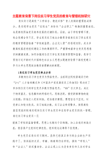 2025教学研究：主题教育背景下岗位实习学生党员的教育与管理机制研究