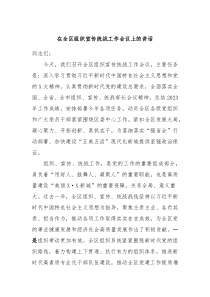 在全区组织宣传统战工作会议上的讲话