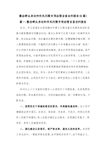 6篇整治群众身边和作风问题专项治理自查自纠报告