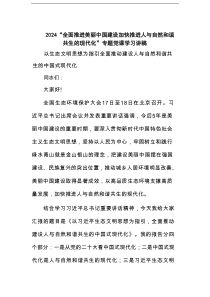 “全面推进美丽中国建设加快推进人与自然和谐共生的现代化”专题党课学习讲稿范文
