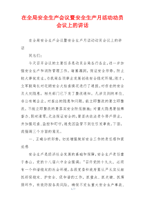 在全局安全生产会议暨安全生产月活动动员会议上的讲话