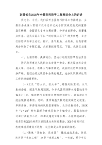 副县长在2025年全县防汛防旱工作推进会上的讲话