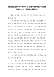 建筑企业领导干部学习习近平新时代中国特色社会主义思想心得体会