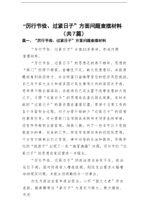 “厉行节俭、过紧日子”方面问题查摆材料（共7篇）