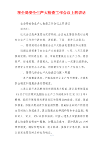 在全局安全生产大检查工作会议上的讲话