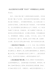 在全区经济运行分析暨双过半冲刺调度会议上的讲话