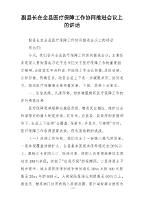 副县长在全县医疗保障工作协同推进会议上的讲话