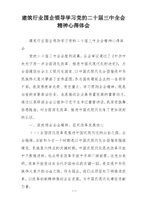 建筑行业国企领导学习党的二十届三中全会精神心得体会