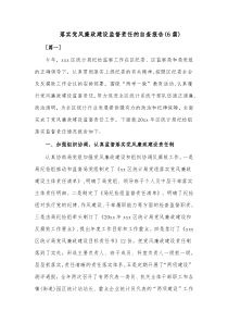 6篇落实党风廉政建设监督责任的自查报告