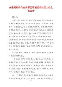 在全局转作风办实事优环境活动动员大会上的讲话