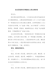 在全区经济运行调度会上的主持讲话