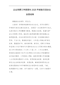 企业党群工作部部长2025年经验交流会议发言材料