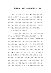 住建局关于城市工作相关情况的汇报
