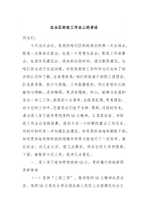 在全区财政工作会上的讲话