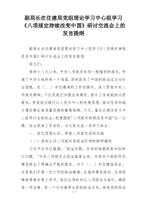 副局长在住建局党组理论学习中心组学习《八项规定持续改变中国》研讨交流会上的发言提纲