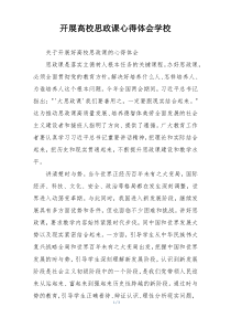 开展高校思政课心得体会学校