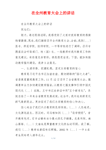 在全州教育大会上的讲话