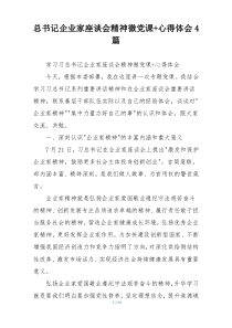 总书记企业家座谈会精神微党课+心得体会4篇