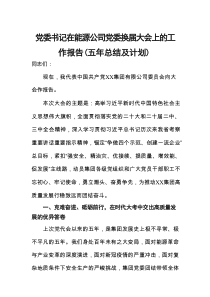 党委书记在能源公司党委换届大会上的工作报告（五年总结及计划材料）