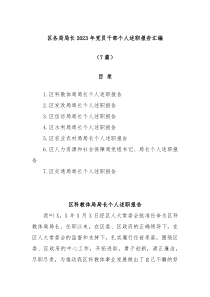 7篇区各局局长20XX年党员干部个人述职报告汇编