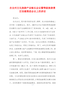 在全州文化旅游产业链长会议暨等级旅游景区创建推进会议上的讲话