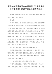 副局长在理论学习中心组学习《八项规定持续改变中国》研讨交流会上的发言材料
