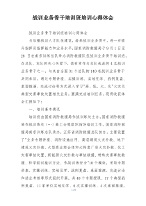 战训业务骨干培训班培训心得体会