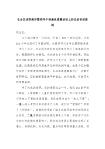 在全区述职测评暨领导干部廉政提醒谈话上的总结讲话提纲