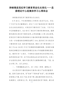 持续推进党纪学习教育常态化长效化——县委理论中心组集体学习心得体会