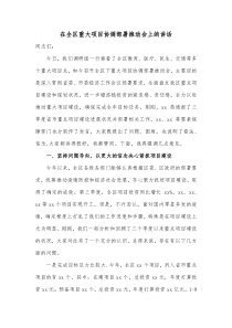 在全区重大项目协调部署推动会上的讲话