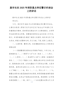 副市长在2025年消防重点单位警示约谈会上的讲话