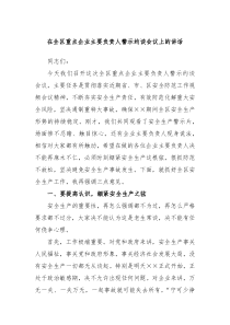 在全区重点企业主要负责人警示约谈会议上的讲话
