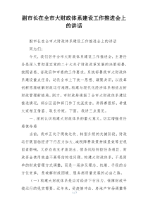 副市长在全市大财政体系建设工作推进会上的讲话