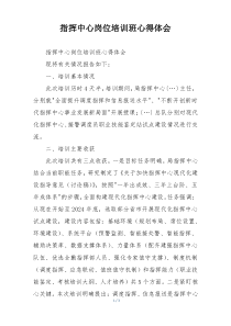 指挥中心岗位培训班心得体会