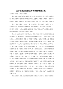 关于在政治生日上的讲话稿（精选5篇）