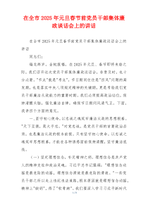 在全市2025年元旦春节前党员干部集体廉政谈话会上的讲话