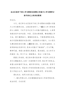 在全区驻村干部工作专题培训班暨乡村振兴工作专题研讨班开班式上的讲话提纲