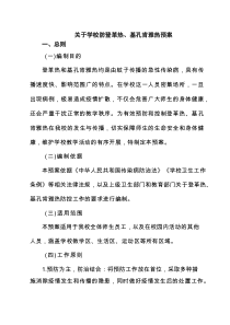 关于学校防登革热、基孔肯雅热预案精选（3篇）