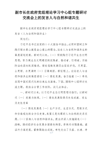 副市长在政府党组理论学习中心组专题研讨交流会上的发言人与自然和谐共生