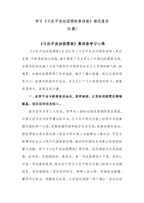 8篇学习习近平谈治国理政第四卷情况报告