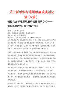 关于新版银行通用版廉政谈话记录（5篇）