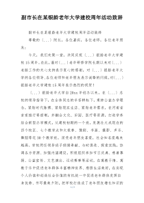 副市长在某银龄老年大学建校周年活动致辞