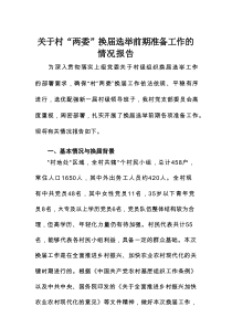 关于村“两委”换届选举前期准备工作的情况报告