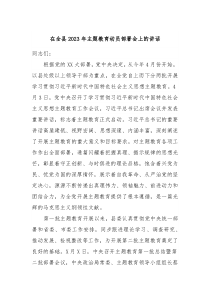在全县20XX年主题教育动员部署会上的讲话