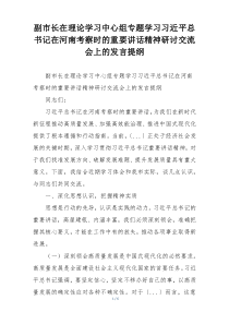 副市长在理论学习中心组专题学习习近平总书记在河南考察时的重要讲话精神研讨交流会上的发言提纲