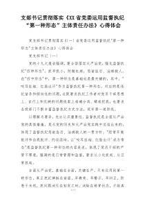 支部书记贯彻落实《XX省党委运用监督执纪“第一种形态”主体责任办法》心得体会