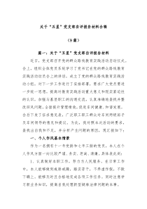 9篇关于五星党支部自评报告材料合辑