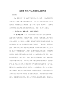 在全市2025年工作务虚会上的讲话