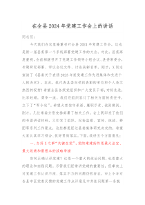 在全县20XX年党建工作会上的讲话