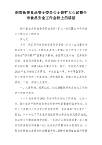 副市长在食品安全委员会全体扩大会议暨全市食品安全工作会议上的讲话